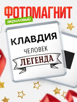 Купить магнит сувенирный 65мм «Клавдия — человек легенда» с доставкой по России