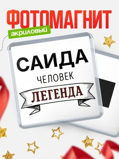 Купить магнит сувенирный 65мм «Саида — человек легенда» с доставкой по России