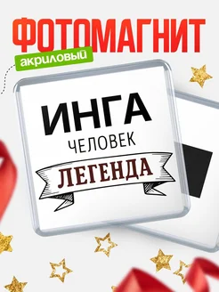 Купить магнит сувенирный 65мм «Инга — человек легенда» с доставкой по России