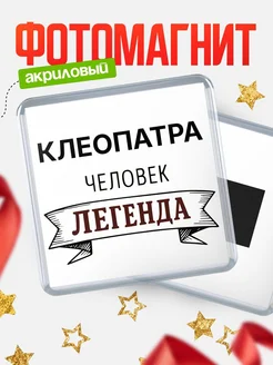 Купить магнит сувенирный 65мм «Клеопатра — человек легенда» с доставкой по России