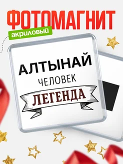 Купить магнит сувенирный 65мм «Алтынай — человек легенда» с доставкой по России