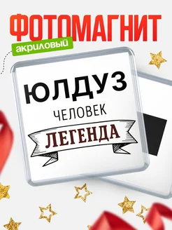 Купить магнит сувенирный 65мм «Юлдуз — человек легенда» с доставкой по России