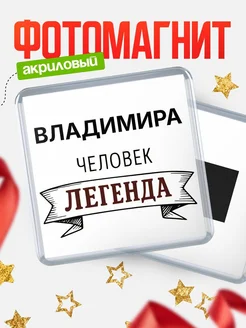 Купить магнит сувенирный 65мм «Владимира — человек легенда» с доставкой по России