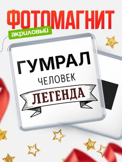 Купить магнит сувенирный 65мм «Гумрал — человек легенда» с доставкой по России