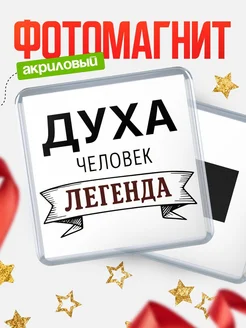 Купить магнит сувенирный 65мм «Духа — человек легенда» с доставкой по России