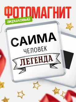 Купить магнит сувенирный 65мм «Саима — человек легенда» с доставкой по России
