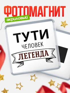 Купить магнит сувенирный 65мм «Тути — человек легенда» с доставкой по России