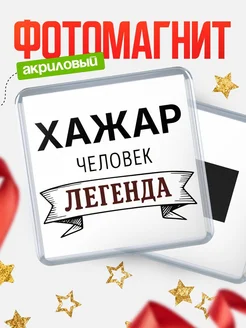 Купить магнит сувенирный 65мм «Хажар — человек легенда» с доставкой по России