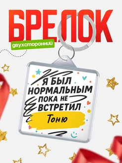 Купить брелок для ключей с принтом про Тоню — смешной подарок с доставкой по России