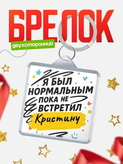 Купить брелок для ключей с принтом про Кристину — смешной подарок с доставкой по России