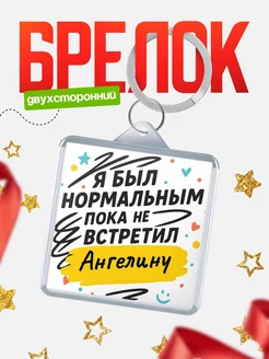 Купить брелок для ключей с принтом про Ангелину — смешной подарок с доставкой по России