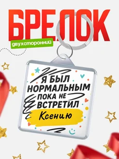 Купить брелок для ключей с принтом про Ксению — смешной подарок с доставкой по России