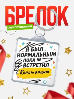 Купить брелок для ключей с принтом про Констанцию — смешной подарок с доставкой по России