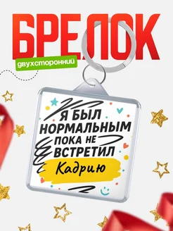 Купить брелок для ключей с принтом про Кадрию — смешной подарок с доставкой по России