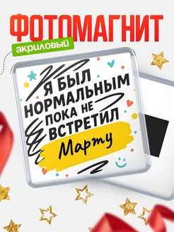 Купить магнит с юмором про Марту с доставкой по России