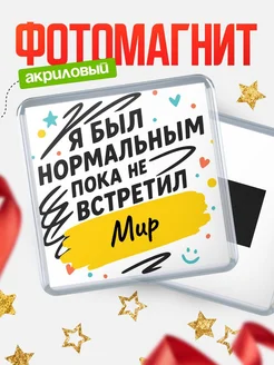 Купить магнит с юмором про Мир с доставкой по России