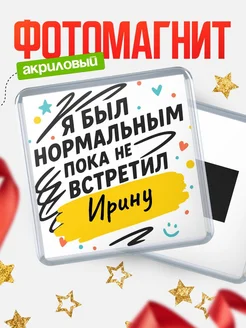 Купить магнит с юмором про Ирину с доставкой по России