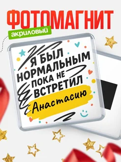 Купить магнит с юмором про Анастасию с доставкой по России