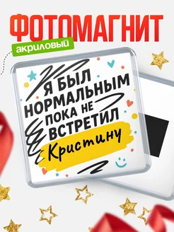 Купить магнит с юмором про Кристину с доставкой по России