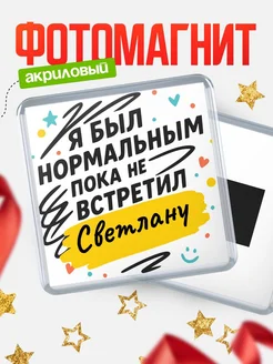 Купить магнит с юмором про Светлану с доставкой по России
