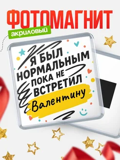 Купить магнит с юмором про Валентину с доставкой по России