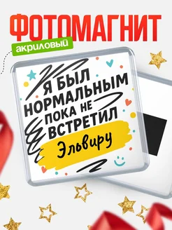 Купить магнит с юмором про Эльвиру с доставкой по России