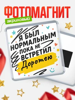 Купить магнит с юмором про Доротею с доставкой по России