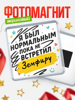 Купить магнит с юмором про Земфиру с доставкой по России