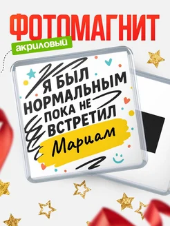 Купить магнит с юмором про Мариам с доставкой по России