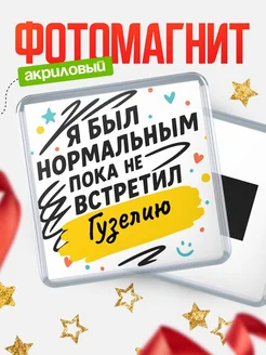 Купить магнит с юмором про Гузелию с доставкой по России