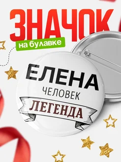 Купить значок с именем Елена человек легенда с доставкой по России