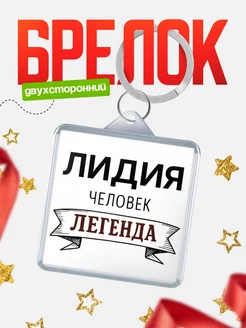 Купить брелок с именем Лидия — оригинальный подарок с доставкой по России