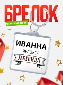 Купить брелок с именем Иванна — оригинальный подарок с доставкой по России