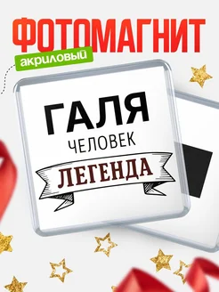 Купить магнит сувенирный 65мм «Галя — человек легенда» с доставкой по России