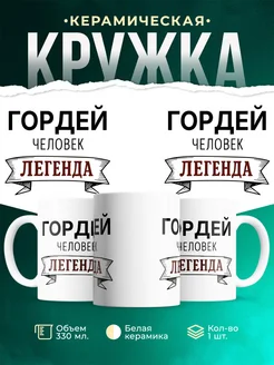 Купить кружку с именем Гордей «человек-легенда» с доставкой по России