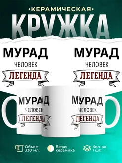 Купить кружку с именем Мурад «человек-легенда» с доставкой по России