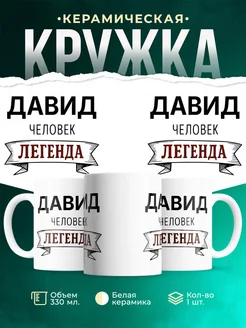 Купить кружку с именем Давид «человек-легенда» с доставкой по России