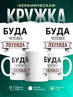 Купить кружку с именем Буда «человек-легенда» с доставкой по России