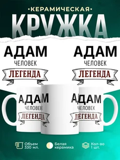 Купить кружку с именем Адам «человек-легенда» с доставкой по России