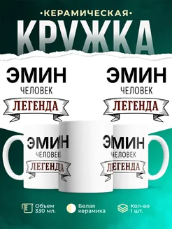 Купить кружку с именем Эмин «человек-легенда» с доставкой по России