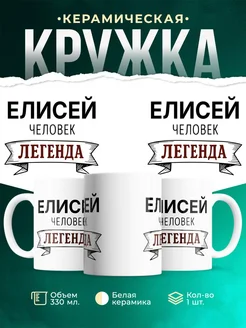 Купить кружку с именем Елисей «человек-легенда» с доставкой по России