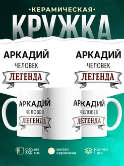 Купить кружку с именем Аркадий «человек-легенда» с доставкой по России