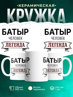 Купить кружку с именем Батыр «человек-легенда» с доставкой по России