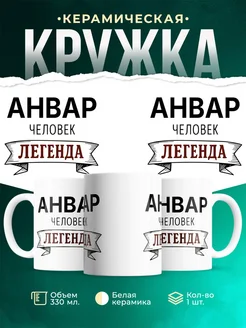 Купить кружку с именем Анвар «человек-легенда» с доставкой по России