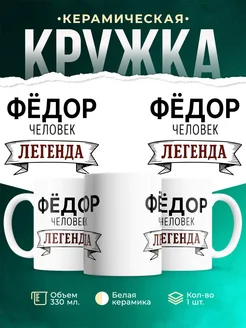 Купить кружку с именем Фёдор «человек-легенда» с доставкой по России