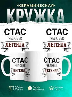 Купить кружку с именем Стас «человек-легенда» с доставкой по России
