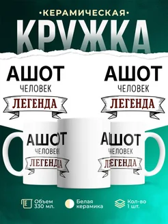 Купить кружку с именем Ашот «человек-легенда» с доставкой по России