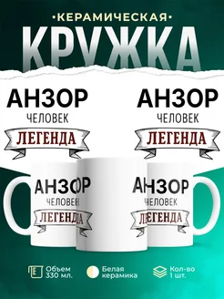 Купить кружку с именем Анзор «человек-легенда» с доставкой по России
