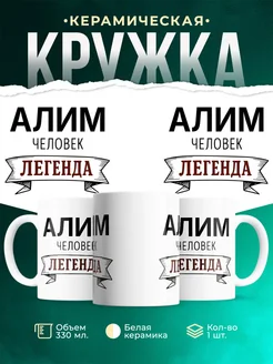 Купить кружку с именем Алим «человек-легенда» с доставкой по России