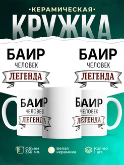 Купить кружку с именем Баир «человек-легенда» с доставкой по России